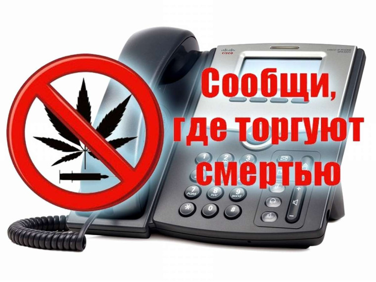 "Сообщи, где торгуют смертью".