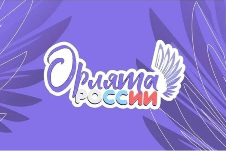 ПОСВЯЩЕНИЕ В "ОРЛЯТА РОССИИ".