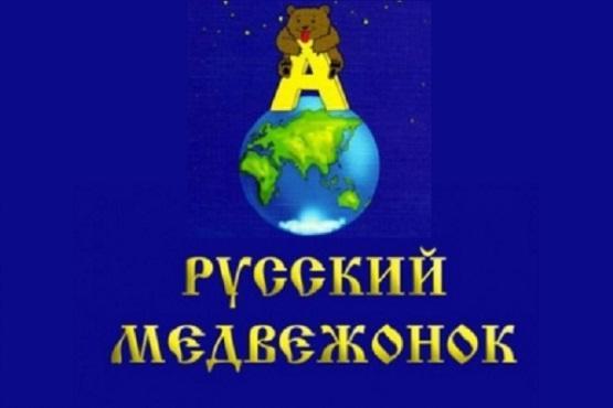 Результаты конкурса "Русский медвежонок -2024".