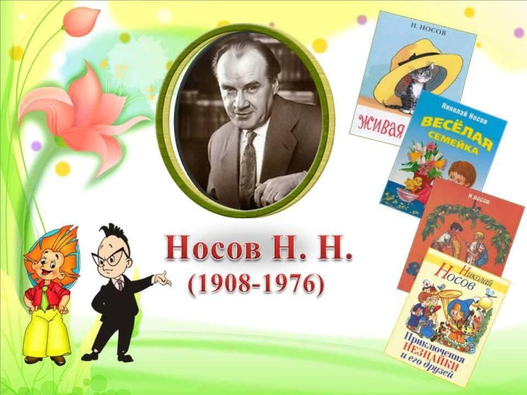 День рождение Н.Н.Носова.